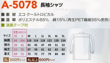 A5078 長袖シャツのサイズ画像