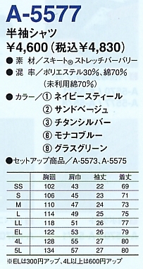 A5577 半袖シャツのサイズ画像