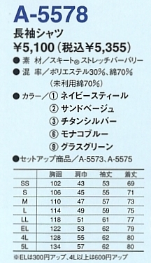 A5578 エコストレッチ長袖シャツのサイズ画像