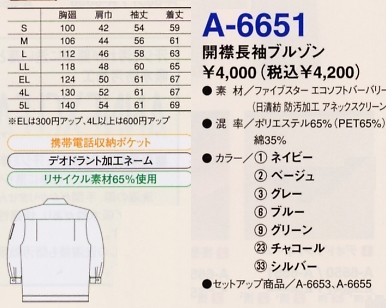 A6651 開襟長袖ブルゾンのサイズ画像