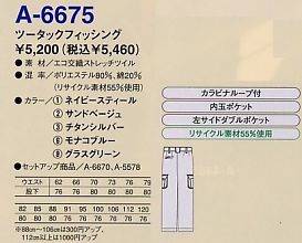 A6675 エコストレッチツータックフィッシングのサイズ画像