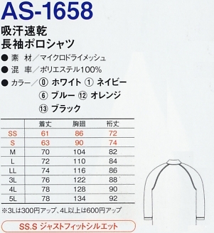AS1658 長袖ポロシャツ(ポケット有)のサイズ画像