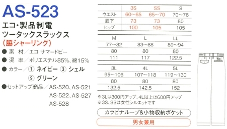 AS523 製品制電ツータックスラックスのサイズ画像