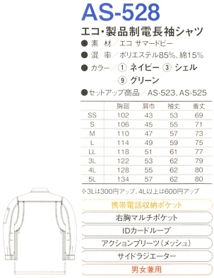 AS528 製品制電長袖シャツのサイズ画像