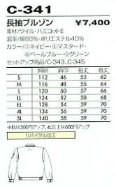 C341 長袖ブルゾン(受注生産)のサイズ画像