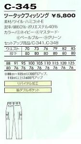 C345 ツータックフィッシング(受注)のサイズ画像