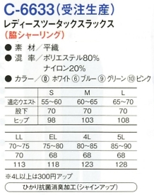 C6633 ツータックスラックス(廃番)のサイズ画像
