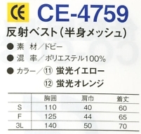 CE4759 反射ベスト(半身メッシュ)のサイズ画像