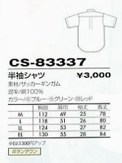 CS83337 半袖シャツのサイズ画像