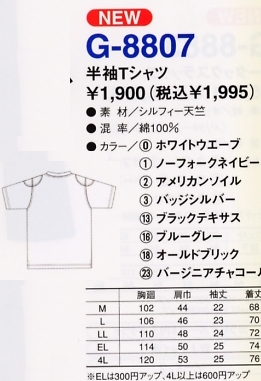 G8807 半袖Tシャツのサイズ画像