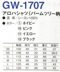 GW1707 アロハシャツ(パームツリー)のサイズ画像