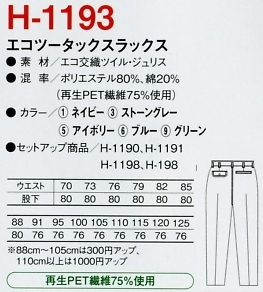 H1193 エコツータックスラックスのサイズ画像