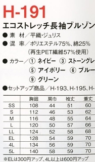 H191 長袖ブルゾンのサイズ画像