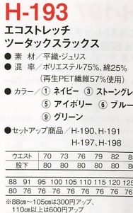 H193 ツータックスラックスのサイズ画像