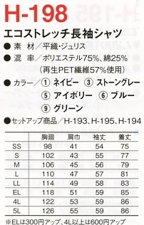H198 エコストレッチ長袖シャツのサイズ画像