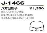 J1466 八方型帽子(受注生産のサイズ画像