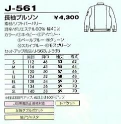 J561 長袖ブルゾンのサイズ画像