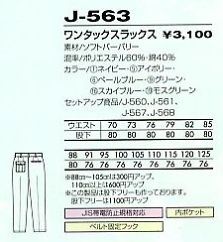 J563 ワンタックスラックスのサイズ画像