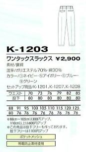 K1203 ワンタックスラックスのサイズ画像
