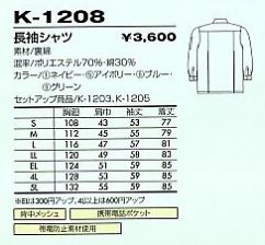 K1208 長袖シャツのサイズ画像