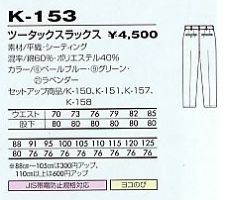 K153 ツータックスラックスのサイズ画像