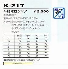 K217 半袖ポロシャツ(12廃番)のサイズ画像