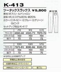 K413 ツータックスラックスのサイズ画像