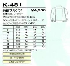 K481 長袖ブルゾン(12廃番)のサイズ画像