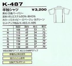 K487 半袖シャツ(12廃番)のサイズ画像