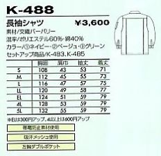 K488 長袖シャツ(12廃番)のサイズ画像