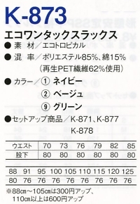 K873 ワンタックスラックスのサイズ画像