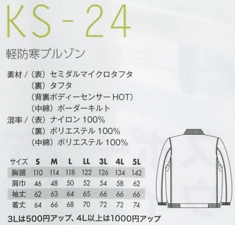 KS24 軽防寒ブルゾンのサイズ画像