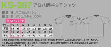 KS287 アロハ柄半袖Tシャツのサイズ画像