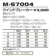 M67004 ウインドブレーカーのサイズ画像
