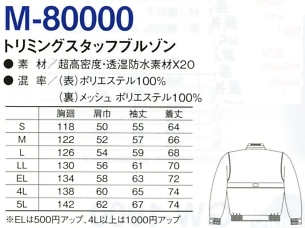 M80000 トリミングスタッフブルゾン(廃のサイズ画像