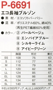 P6691 長袖ブルゾンのサイズ画像