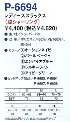P6694 レディーススラックス(受注生産のサイズ画像