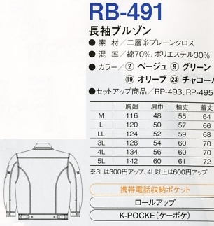 RB491 長袖ブルゾンのサイズ画像