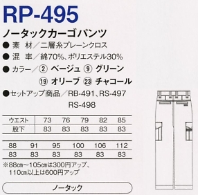 RP495 ノータックカーゴパンツのサイズ画像
