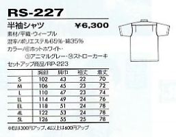 RS227 半袖シャツのサイズ画像