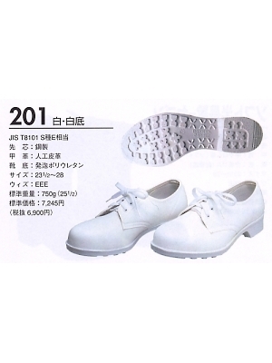 ユニフォーム233 201SIRO 安全靴(ウレタン短靴)