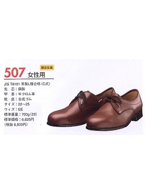 ユニフォーム38 507 安全靴(女性用短靴)