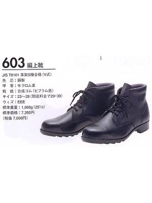 ユニフォーム5 603 中編上靴(安全靴)