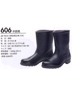 ユニフォーム6 606 半長靴(安全靴)
