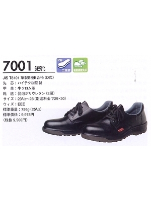 ユニフォーム3 7001 安全靴(短靴)