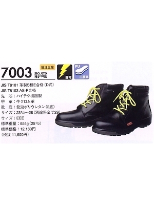 ユニフォーム2 7003SEIDEN 安全靴(静電)