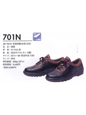 ユニフォーム21 701N 短靴(二層底)(安全靴)