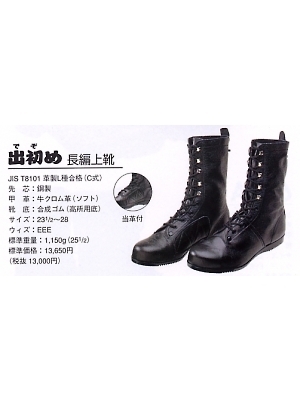 ユニフォーム98 8112 安全靴(出初め/長編上