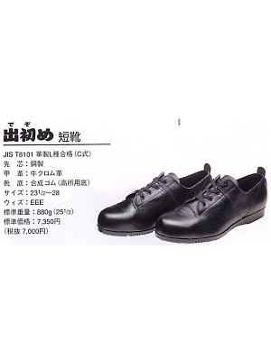 ユニフォーム48 811 安全靴(出初め/短靴)