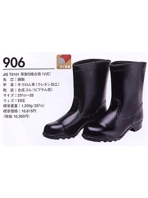 ユニフォーム72 906 耐油耐薬品半長靴(安全靴)(受注生産)